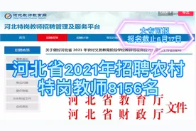 河北省招聘特岗教师8156名，大专可报，服务3年可转事业编