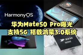 华为Mate50 Pro曝光，支持5G网络，搭载鸿蒙OS3.0与麒麟9000芯片视频封面