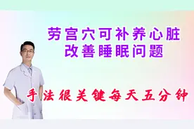 劳宫穴可补养心脏，有效改善失眠问题，手法很关键，每天五分钟