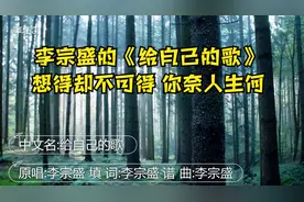 李宗盛的《给自己的歌》送给您，想得却不可得 你奈人生何