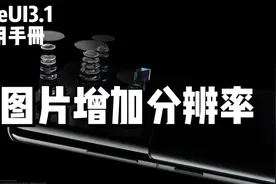 OneUI3.1使用手册164-图片增加分辨率视频封面