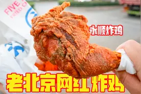这就是老北京网红炸鸡？12元一个大鸡腿，皮脆多汁超好吃视频封面