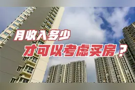 按照目前国内房价，月收入多少才可以考虑买房？终于有人说明白了