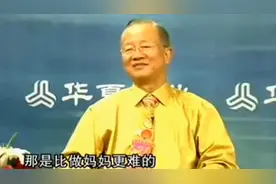 曾仕强：人为什么要有父亲？为什么说其实做爸爸比做妈妈还要难？