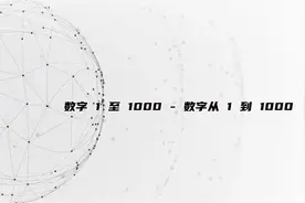数字 1 至 1000 - 数字从 1 到 1000【转载】