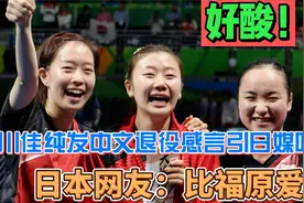 好酸！石川佳纯发中文退役感言引日媒吐槽，日本网友：比福原爱强视频封面