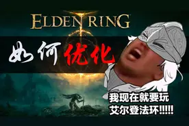 老头环这样设置，画面帧数我全都要~视频封面