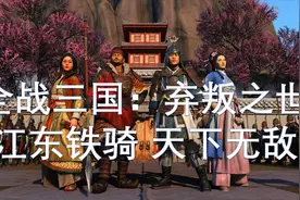 江东铁骑，天下无敌——全战三国：弃叛之世视频封面