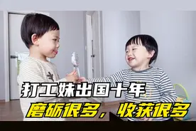山东姑娘从出国打工妹逆袭为博士，嫁给韩国人，曾遭父母强烈反对视频封面