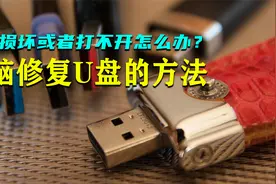 U盘坏了先别着急扔，教你两招，轻松救活U盘，实测有效视频封面