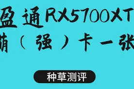 【测评】盈通RX5700XT，比2070强，稍弱于2070S，3399购入值吗？视频封面