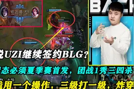 UZI继续签约BLG？这状态团战1V3秀4杀，3分钟对线结束，3级打1级视频封面