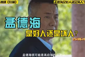 孟德海是好人吗？为什么很多戏份被删减了？视频封面