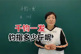 成语“千钧一发”当中的“钧”指的是多少斤呢？#老师#知识分享