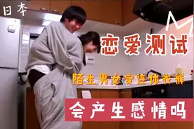 日本恋爱挑战：陌生男女穿连体裤生活24个小时，会产生爱情吗？视频封面