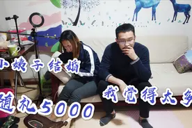 老婆妹妹结婚给多少礼金合适，老婆给5000小伙不同意，网友说太抠
