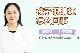 孩子眼睛红怎么回事？视频封面