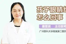 孩子眼睛红怎么回事？视频封面