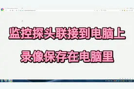 监控探头联接到电脑上 录像保存在电脑里视频封面