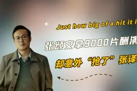 《狂飙》究竟有多火？张颂文拿9000片酬演配角，却抢了张译风头！视频封面