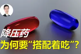降压药为何提倡“搭配着吃”？“一片顶两片”的降压药有啥优势？视频封面