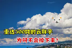 一朵云重达500吨，相当于70头大象，为什么它不会从天上掉下来？