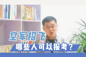 空军招飞进行中，哪些同学可以报，你家孩子可以吗？视频封面