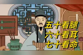 老话“五十看腿，六十看耳，七十看命”，原来身体暗藏命数视频封面