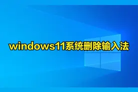 windows11系统删除输入法@DOU+小助手视频封面