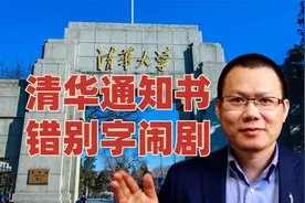 清华大学录取通知书出现错别字？伪造证书的荒唐闹剧背后值得深思视频封面