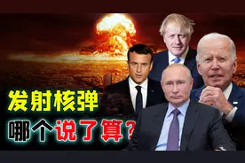 一旦发生核战争，发射核弹谁说的算？美俄英法需要经过哪些流程？视频封面