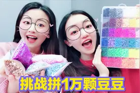 两姐妹挑战3D拼豆豆，总共买来10000颗彩色豆豆，最后根本拼不完视频封面