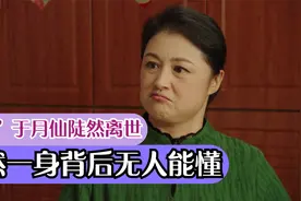 ”大脚“于月仙：陡然离世孑然一身，无子无女背后的心酸无人能懂视频封面
