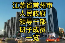 江苏省常州市人民政府领导干部班子成员一览视频封面