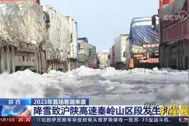 降雪致沪陕高速秦岭山区段发生拥堵，已开始间断放行|东方时空视频封面