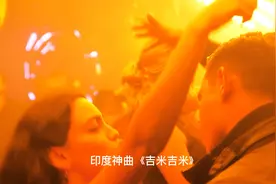 印度超级上头的洗脑歌曲《吉米吉米》视频封面