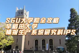 SGU大学院全攻略：早稻田大学情报生产系统研究科IPS#日本留学视频封面