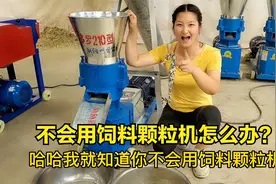 不会用饲料颗粒机怎么办？技术员教你怎么用了~视频封面