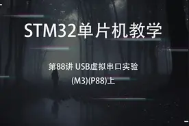 STM32单片机教学第88讲 USB虚拟串口实验(M3)(P88)上视频封面
