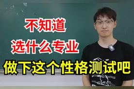 不知道选什么专业好？做下这个性格测试，快速帮你选择合适专业！