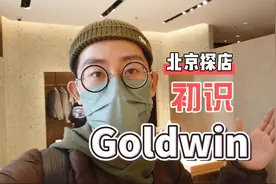 功能性户外运动品牌 探访Goldwin中国旗舰店视频封面