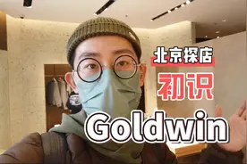 功能性户外运动品牌 探访Goldwin中国旗舰店视频封面