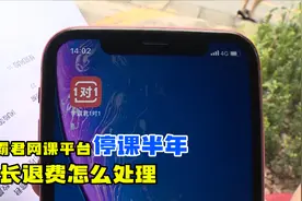 知名女星曾代言的学霸君网课平台停课半年 家长退费怎么处理视频封面