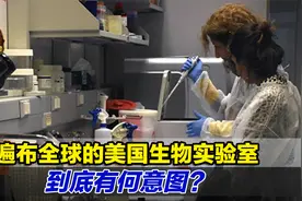 遍布全球的美国生物实验室，到底在干些什么？有何意图？视频封面