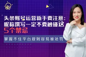 新手：头条账号如何起名字？一定不要触碰这5条禁忌，少走弯路