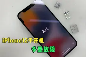 iPhone 12 不开机，难以捉摸的多重故障！视频封面