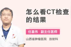 专家手把手教你：怎么看CT检查的结果