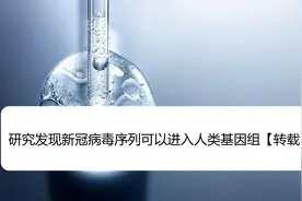 研究发现新冠病毒序列可以进入人类基因组【转载】视频封面