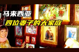 游马来西亚男人娶4个老婆的某庄园，看庄园内部到底是个啥样子？视频封面