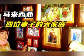 游马来西亚男人娶4个老婆的某庄园，看庄园内部到底是个啥样子？视频封面